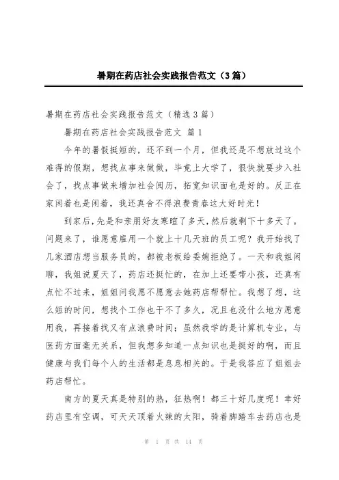 暑期在药店社会实践报告范文(3篇)