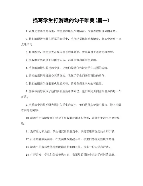 描写学生打游戏的句子唯美(精选合集2篇)