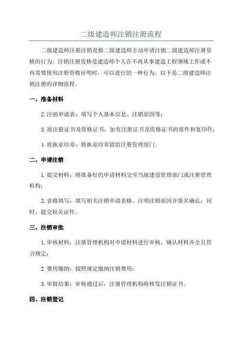 二级建造师注销注册流程
