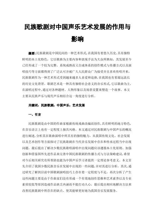 民族歌剧对中国声乐艺术发展的作用与影响