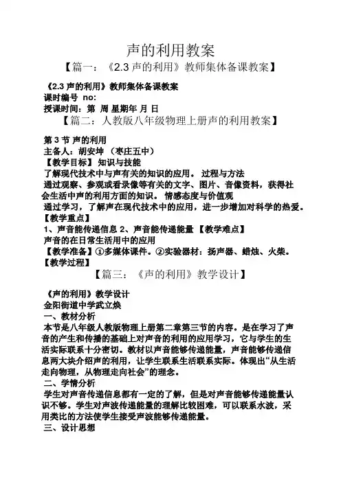 声的利用教案