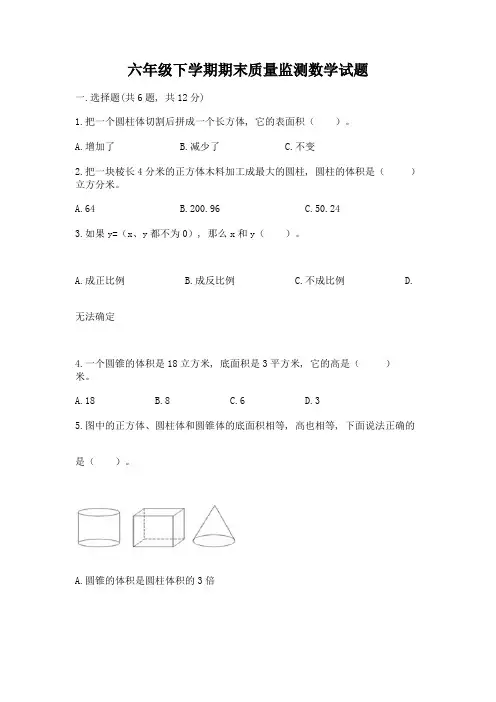 六年级下学期期末质量监测数学试题(名校卷)word版