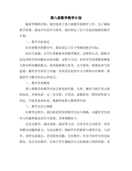 第八册数学教学计划