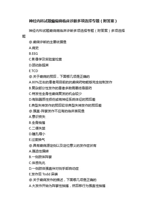 神经内科试题癫痫病临床诊断多项选择专题（附答案）