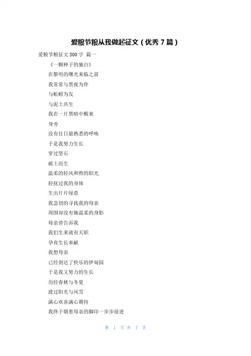 爱粮节粮从我做起征文(优秀7篇)
