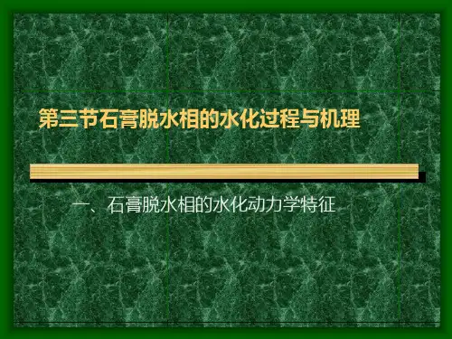 第三节石膏脱水相的水化过程