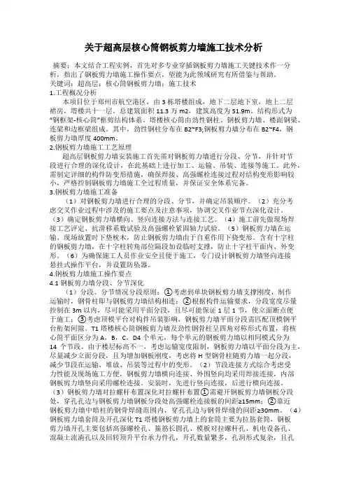 关于超高层核心筒钢板剪力墙施工技术分析