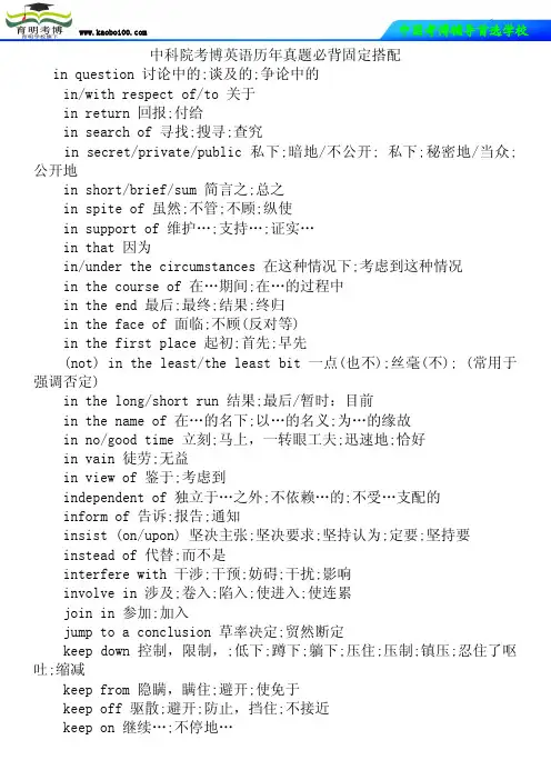 中科院考博英语历年真题必背固定搭配