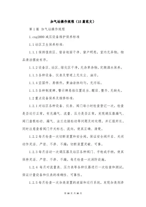 加气站操作规程(15篇范文)