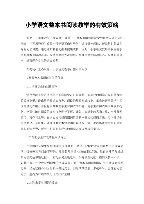 小学语文整本书阅读教学的有效策略