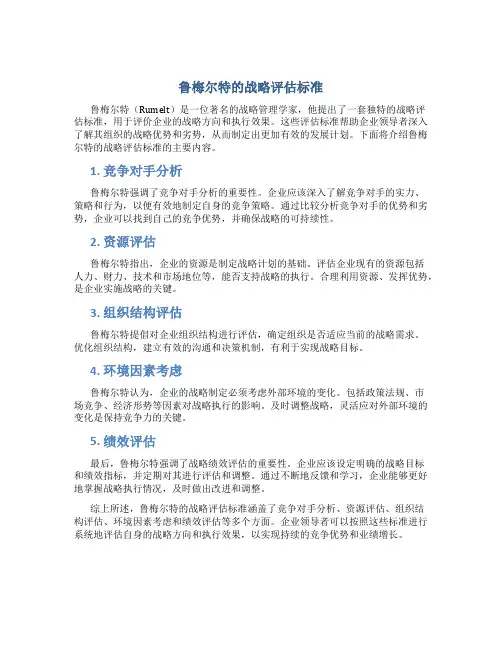 鲁梅尔特的战略评估标准