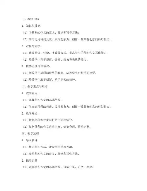 科幻征文讲解教案设计模板