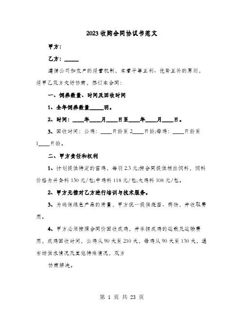 2023收购合同协议书范文(七篇)