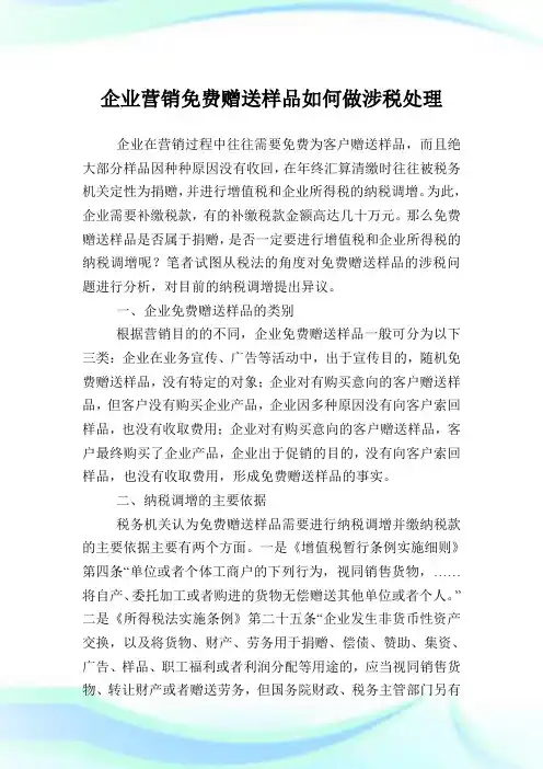 企业营销免费赠送样品如何做涉税处理.doc