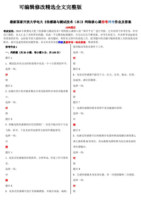 最新国家开放大学电大《传感器与测试技术(本)》网络核心课形考网考作业及答案精选全文完整版