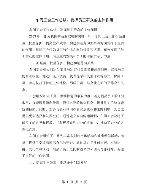 车间工会工作总结：发挥员工群众的主体作用