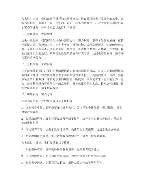 初三教师会议教导发言稿
