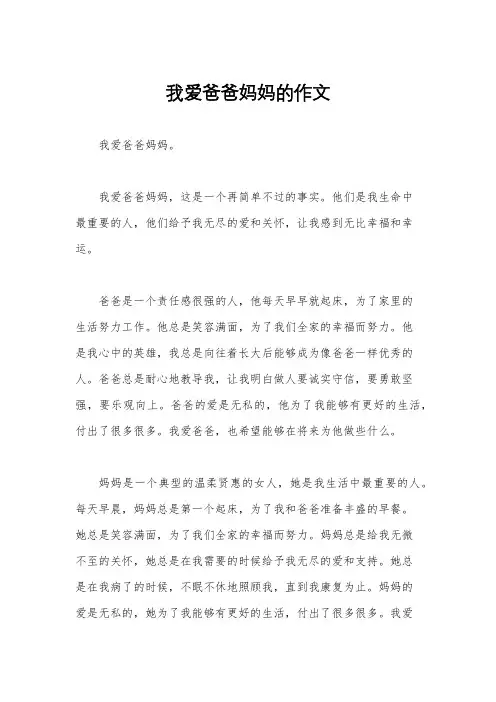 我爱爸爸妈妈的作文