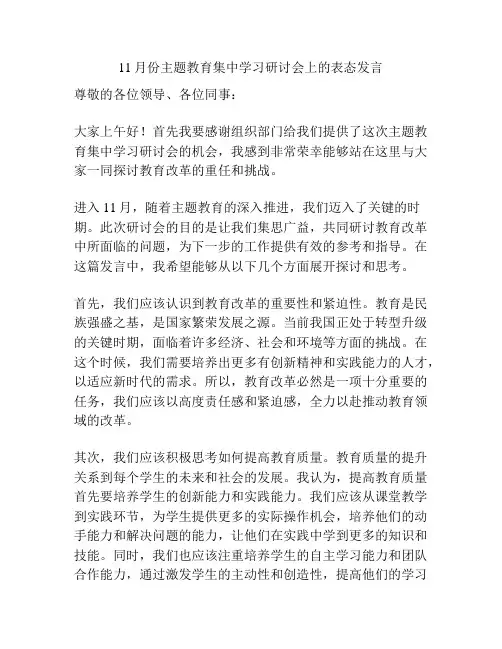 11月份主题教育集中学习研讨会上的表态发言