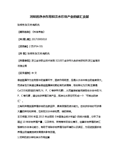 河蚌的净水作用和淡水珍珠产业的碳汇贡献