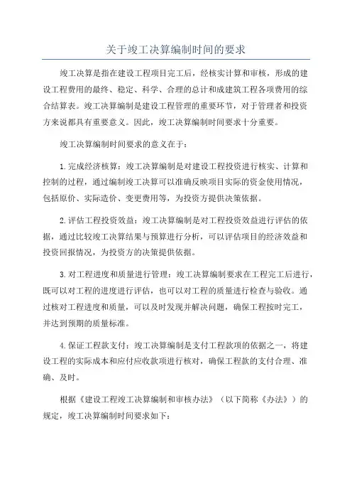 关于竣工决算编制时间的要求
