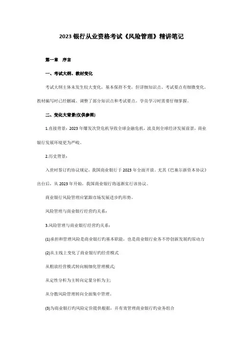 2023年银行从业资格考试风险管理复习资料精讲笔记