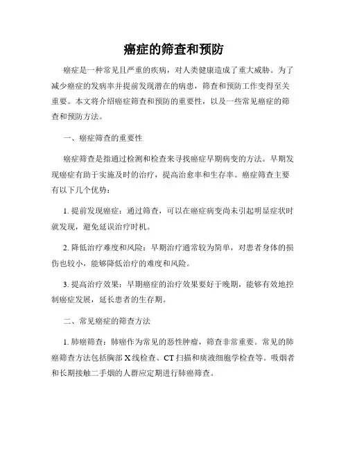 癌症的筛查和预防