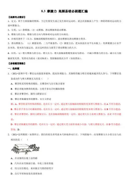 8.3摩擦力-2021-2022学年八年级物理下册高频易错必刷题汇编(人教版)