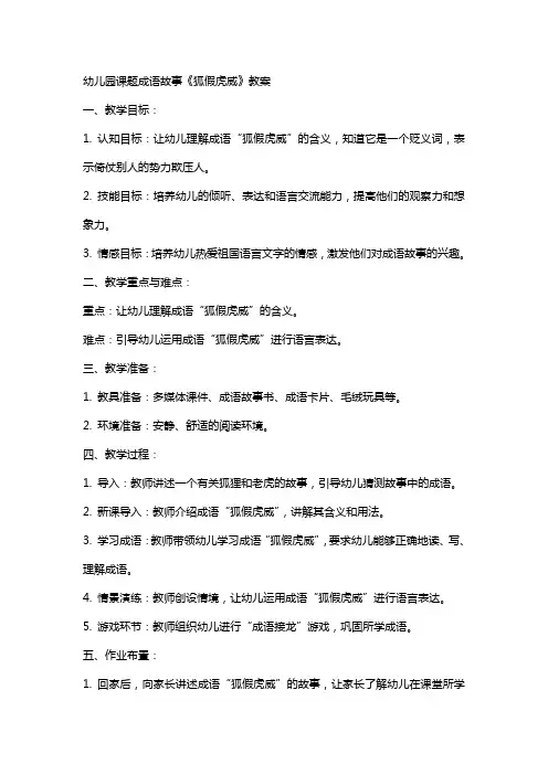 幼儿园课题成语故事狐假虎威教案