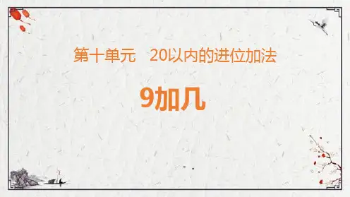 《9加几》20以内的进位加法PPT优秀课件