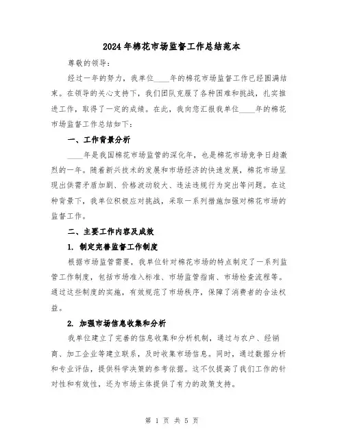 2024年棉花市场监督工作总结范本(2篇)