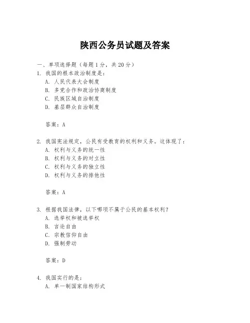 陕西公务员试题及答案