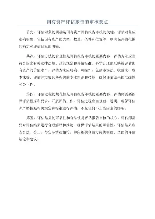 国有资产评估报告的审核要点