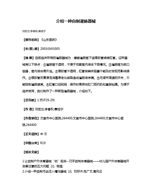 介绍一种自制灌肠器械