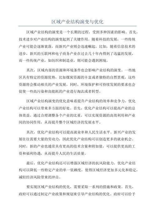区域产业结构演变与优化