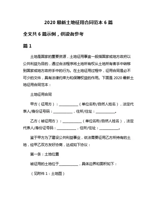2020最新土地征用合同范本6篇