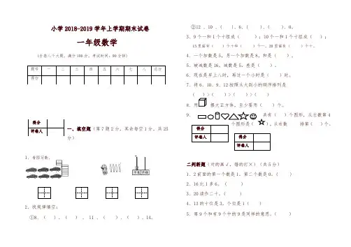 [精选]2018—2019上学期一年级数学期末试卷