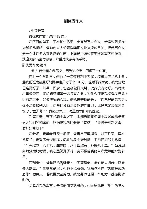 甜优秀作文