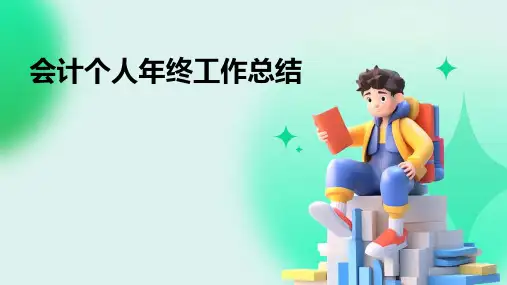 会计个人年终工作总结PPT