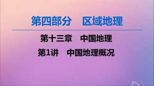 2020版高考地理一轮复习第4部分第13章中国地理第1讲中国地理概况课件中图版