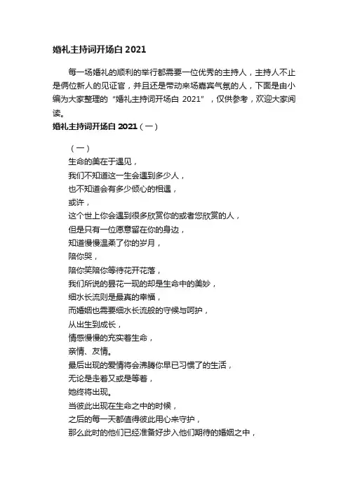 婚礼主持词开场白2021