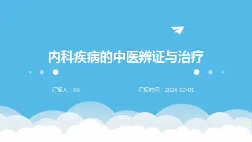 内科疾病的中医辨证与治疗