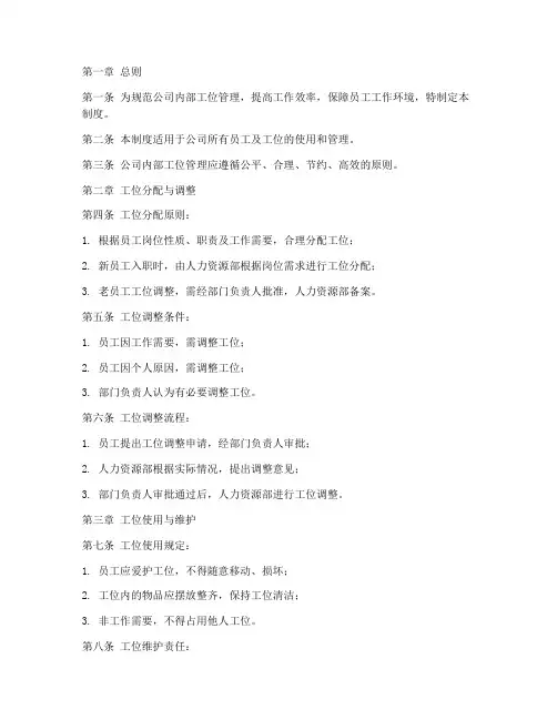 公司内部工位管理制度范本