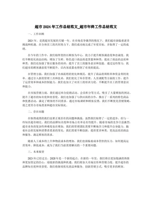 超市2024年工作总结范文_超市年终工作总结范文