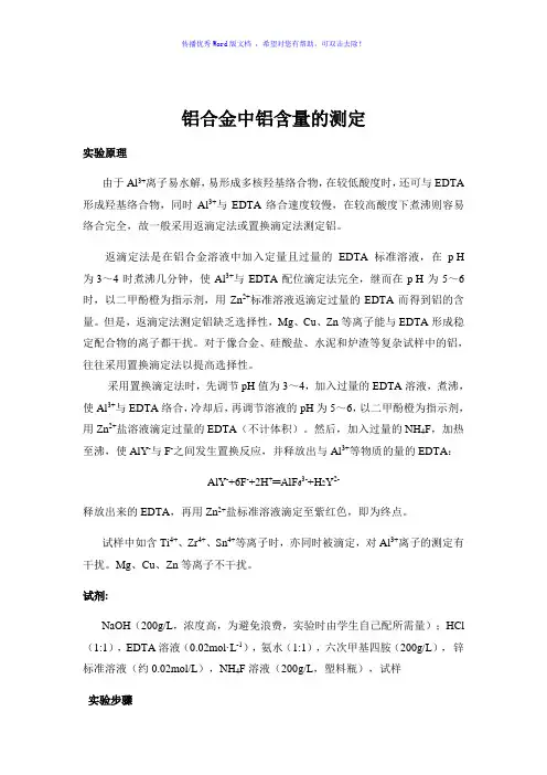 铝合金中铝含量的测定Word版