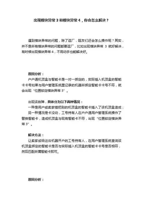 出现模块异常3和模块异常4，你会怎么解决？
