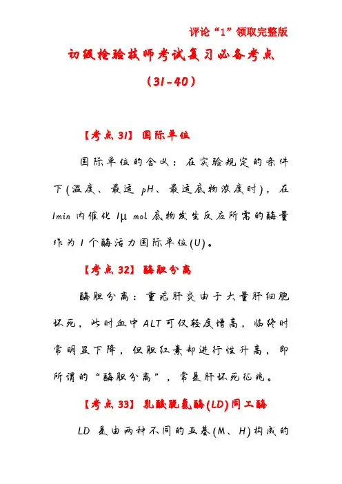 初级检验技师考试复习必备考点(31-40)