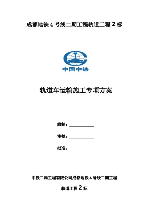 4号线二期2标轨道车运输专项施工方案.