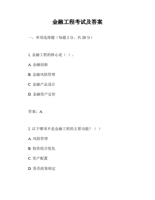 金融工程考试及答案
