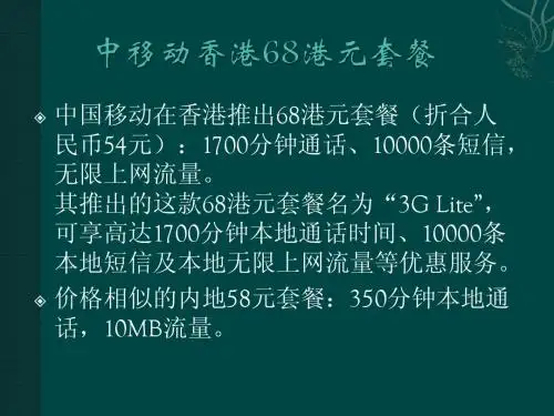 中移动香港套餐价格问题分析